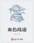 血色官途正版免费阅读全文