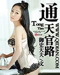 通天官路TXT免费