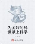 为美好的异世献上科学扫文