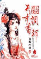 邪王宠妻天才炼药师