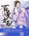 百变女子