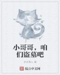 盗墓的小哥是我的爱