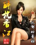 醉枕香江女主是谁