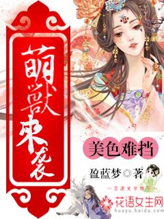 萌兽来袭by蟹子txt