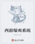 西游游戏系统