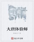 为什么叫大唐师仙