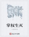 掌管生死大权