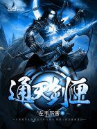 通天剑神百科