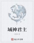 神域为尊全文免费阅读