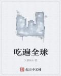 食遍全球700字作文