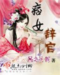 痞女要休夫免费阅读