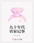 九十年代的农村剧