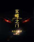 玄门道庭