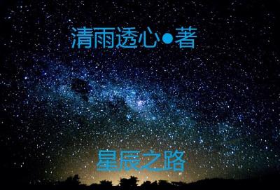 星辰之路奖励