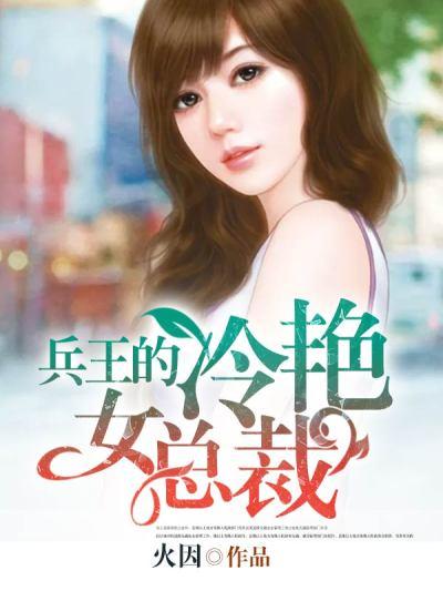 兵王的美女总裁老婆免费