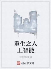 主角是人工智能生命的