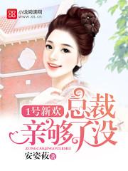 一号新老公宠上瘾最新章节