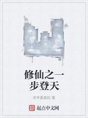 第一步修仙