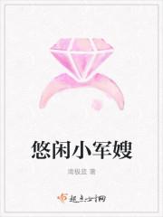 军嫂的悠闲生活久久