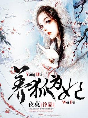 养狐为妃凤九牧大结局