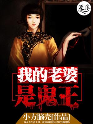 我的老婆是鬼王图片
