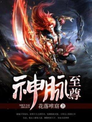 神脉至尊动漫