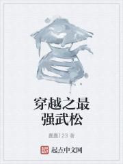 穿越武松