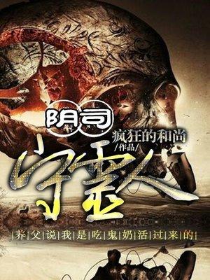 阴司守陵人有声