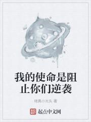 你的使命是谁