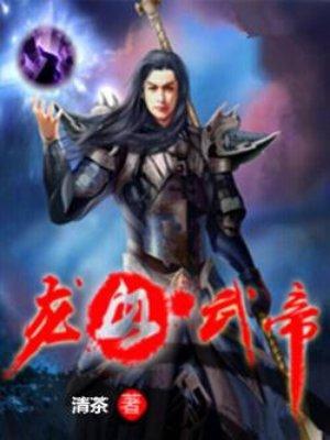 龙血武帝顶点阅读