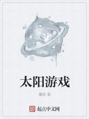 小小太阳游戏