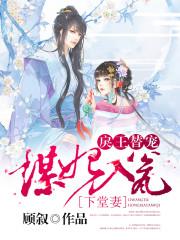 谋妃在上 王爷在下