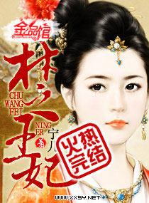 楚王妃元卿凌免费观看
