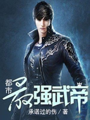 免费读都市最强武帝