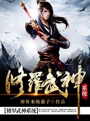 修罗武神有声全集免费听
