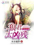 兽世凶猛狼君别乱来