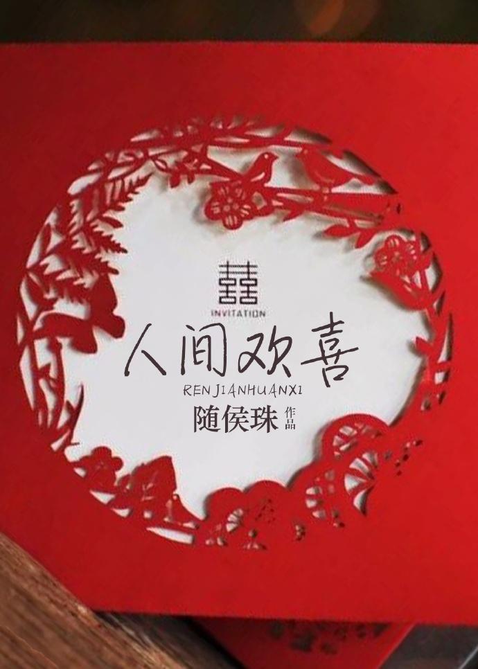 人间欢喜短剧免费观看在线高清