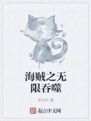 海贼之无限变身免费阅读