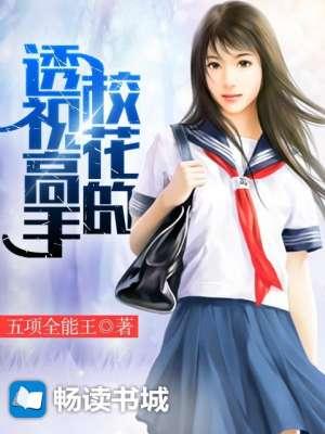 校花的透视高手江炎
