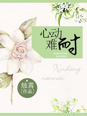 心动难以抗拒全文