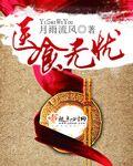 医食无忧免费阅读