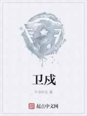 卫戍区什么意思
