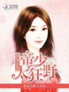 帝少溺爱绝宠甜蜜娇妻免费