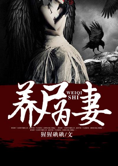 养尸为妻哪里收听