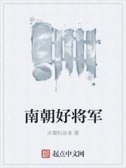 南北朝将军武力排名