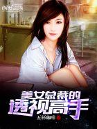 美女总裁的透视高手唐洛笔趣阁