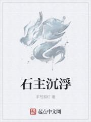 石沉底 什么意思