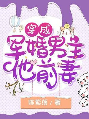 穿成军婚男主他前妻 笔趣阁