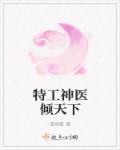 特工医妃全文免费阅读无广告