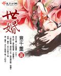 世婚之深闺怨女全文免费阅读